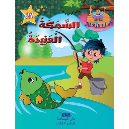 السمكة العنيدة