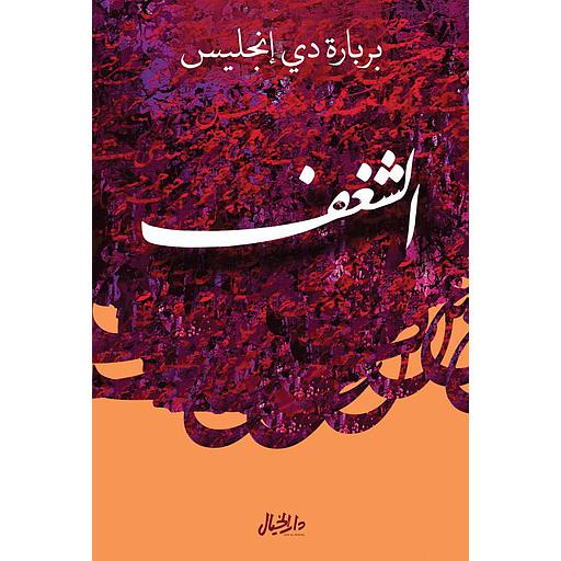 [9789953650937] الشغف
