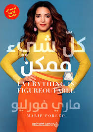 [9786140129337] كل شيء ممكن