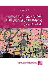 [9786144452646] إشكالية خروج المرأة من البيت ودخولها العمل والمجال العام المغرب نموذجا