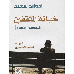 خيانة المثقفين