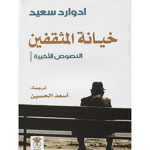 [9789933456412] خيانة المثقفين