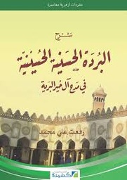 شرح البردة الحسنية الحسينية في مدح آل خير البرية