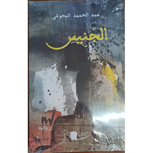 الجنيس