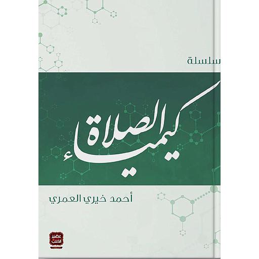 [DFM860] كيمياء الصلاة 1/5