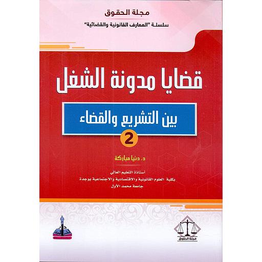[LR09145] قضايا مدونة الشغل بين التشريع والقضاء ج 2