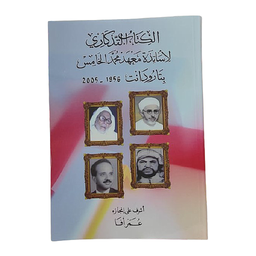 الكتاب التذكاري لأساتذة معهد محمد الخامس بتارودانت 1956-2005
