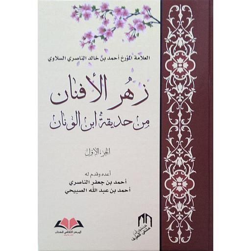 [بسا 001] زهر الأفنان من حديقة ابن الونان 1/2