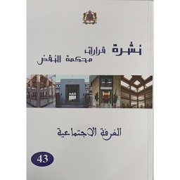 نشرة قرارات محكمة النقض الغرفة الاجتماعية العدد 43