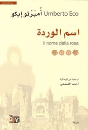 اسم الوردة