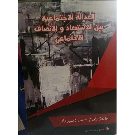 [DATTA-0245] العدالة الاجتماعية بين الاستبعاد والانصاف الاجتماعي