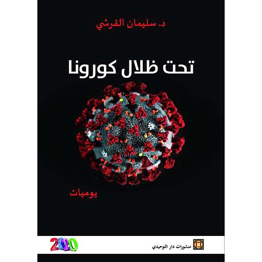 [DATTA-0244] تحت ظلال كورونا