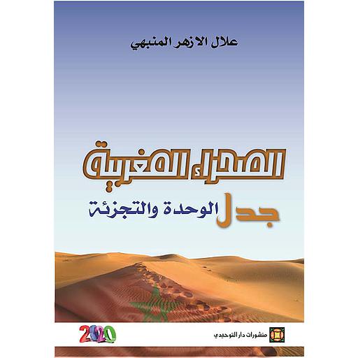 [DATTA-0241] الصحراء المغربية جدل الوحدة والتجزئة