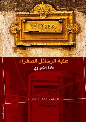 [9789954660850] علبة الرسائل الصفراء