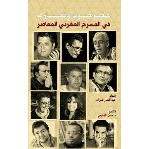[INDIV-0578] مخرجون وتجارب في المسرح المغربي المعاصر