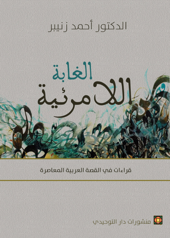 [DATTA-0216] الغابة اللامرئية قراءات في القصة العربية المعاصرة