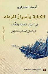 الكتابة وأسرار الرماد