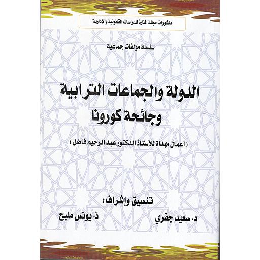 [LR09097] الدولة والجماعات الترابية وجائحة كورونا