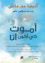 [9789953978369] أموت كي أكون أنا