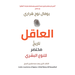 العاقل تاريخ مختصر للنوع البشري