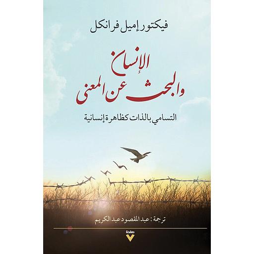 [5008483] الإنسان والبحث عن المعنى