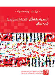 [9786144453711] الهجرة وتشكل النخبة السياسية في لبنان