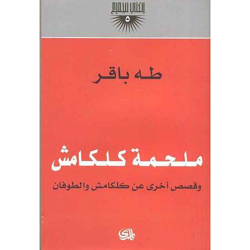 [9782843054655] ملحمة كلكامش