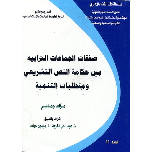 [LR1716] صفقات الجماعات الترابية بين حكامة النص التشريعي ومتطلبات التنمية