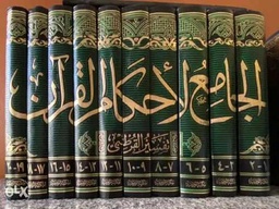 الجامع لأحكام القرآن 1/10