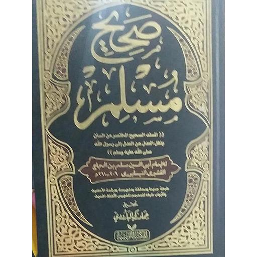 [7215485262] صحيح مسلم 1/2