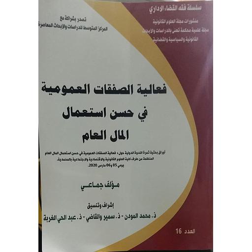 [LR1716] فعالية الصفقات العمومية في حسن استعمال المال العام