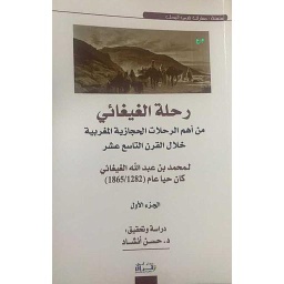 رحلة الغيغائي من أهم الرحلات الحجازية المغربية خلال الرن التاسع عشر  ج 1