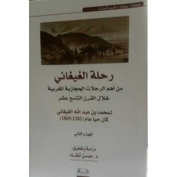 رحلة الغيغائي من أهم الرحلات الحجازية المغربية خلال الرن التاسع عشر ج 2