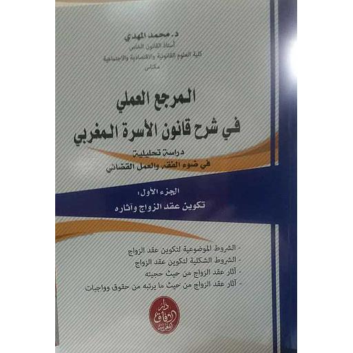 [9789920765572] المرجع العملي في شرح قانون الأسرة المغربي