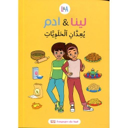 لينا وآدم يعدان الحلويات