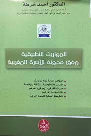 [9789920946346] المواريث التطبيقية وفق مدونة الأسرة المغربية