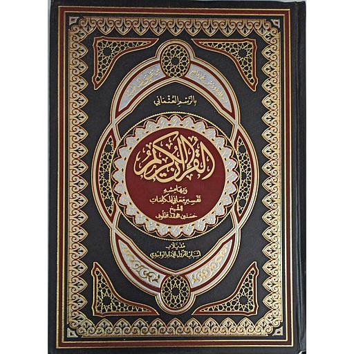 [140394] القرآن الكريم ورش جوامعي وبهامشه تفسير معاني الكلمات