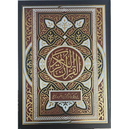 [140196] القرآن الكريم ورش جوامعي شاموا فني لون واحد