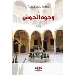 ‏وجوه الحوش