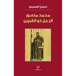 محمد منصور الرجل ذو القبرين