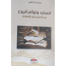 السارد وتوأم الروح