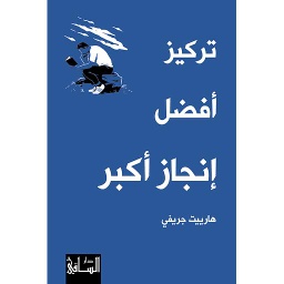 تركيز أفضل إنجاز أكبر