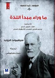 المؤلفات شبه الكاملة 6 :ما وراء مبدأ اللذة