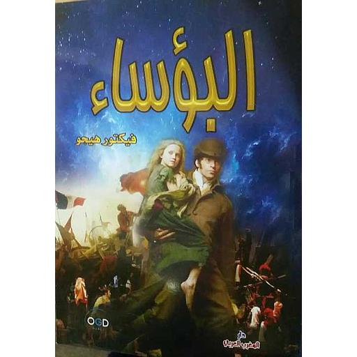 [800928] البؤساء