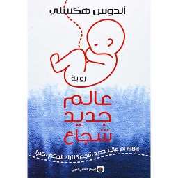 عالم جديد شجاع