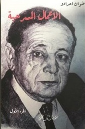 الأعمال المسرحية 1/2