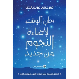 حان الوقت لإضاءة النجوم من جديد