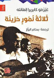 ثلاثة نمور حزينة