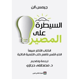 السيطرة على المصير