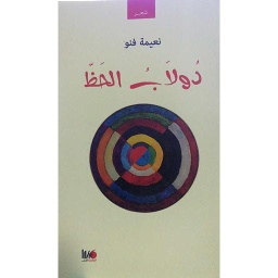 دولاب الحظ